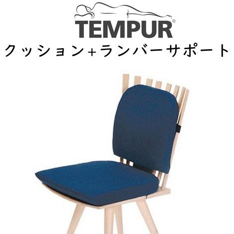 テンピュール シートクッション＋ランバーサポートセット tempur 椅子 腰クッション 骨盤 オフ...