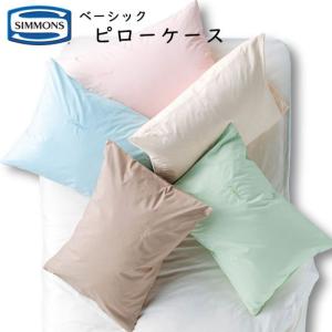 SIMMONS（シモンズ） シモンズベッド 枕カバー ピローケース LE0801 50