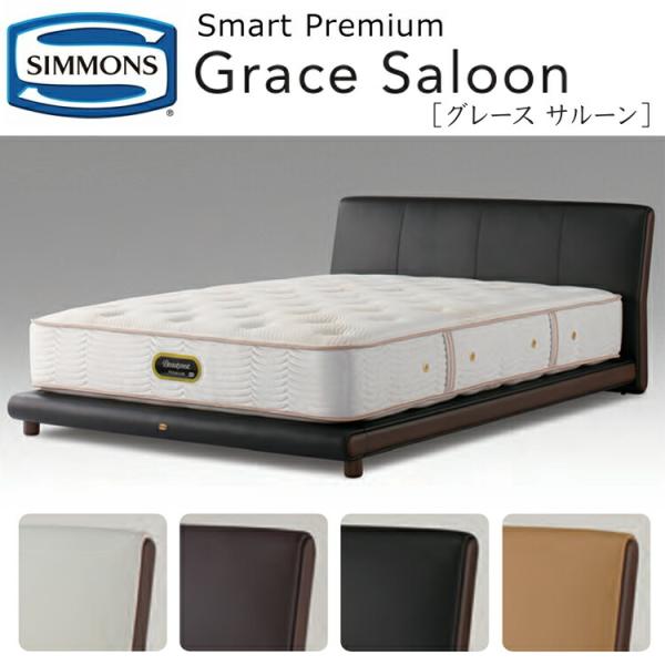 ベッド シモンズ ベッドフレーム グレースサルーン SR1610 SR2110 GRACE SALO...
