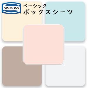 シモンズ ボックスシーツ ベーシックタイプ 35cm厚 LB0803/LB0804 セミダブル レギ...