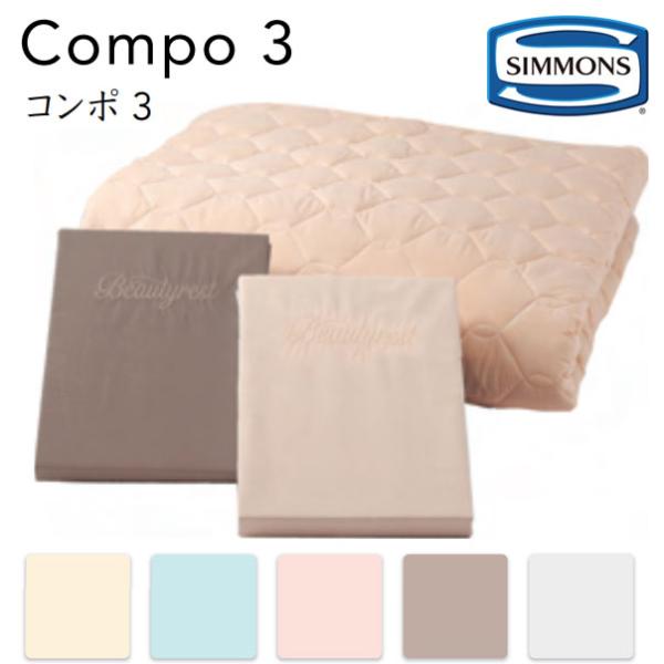 シモンズコンポ3 BASIC 3 セミダブル用（ボックスシーツ2枚+ニューファイバーベッドパッドセッ...