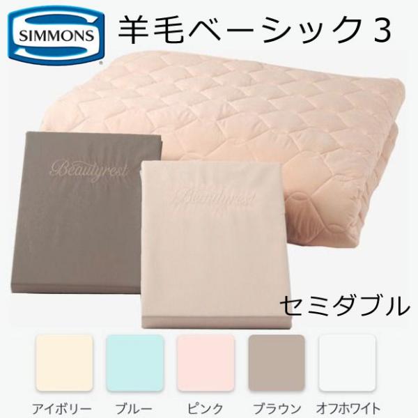 シモンズ 羊毛ベーシック3 WOOL BASIC 3（ボックスシーツ2枚+羊毛ベッドパッドセット）セ...