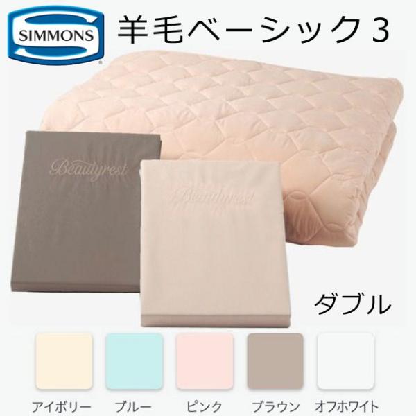 シモンズ 羊毛ベーシック3 WOOL BASIC 3 ダブル用（ボックスシーツ2枚+羊毛ベッドパッド...