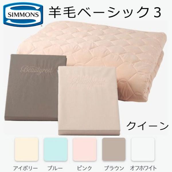 シモンズ 羊毛ベーシック3 WOOL BASIC 3 クィーン用（ボックスシーツ2枚+羊毛ベッドパッ...