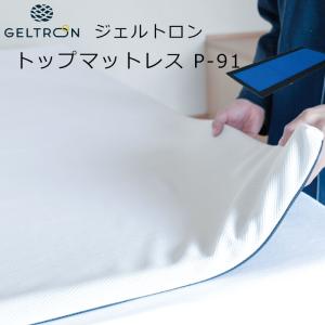 ジェルトロン トップマットレスP-91 (上敷き用敷きパッド) 約W88×L191.5×H2.5cm｜sleeproom