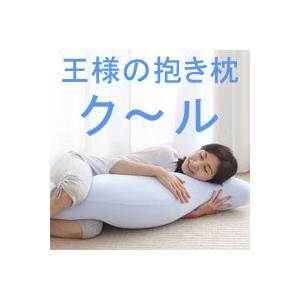 抱き枕 王様の抱き枕 クールタイプ ボディピロー 冷感 抱きまくら