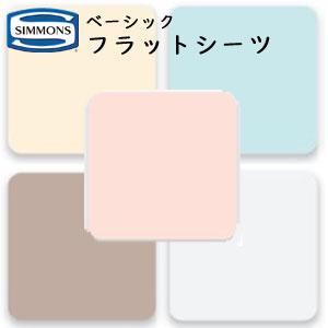 シモンズ フラットシーツ ベーシックタイプ 35cm厚/45cm厚 LB0801/LB0802/LB...