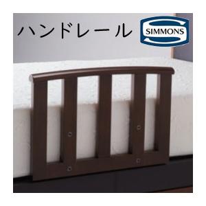 シモンズ マキシマ ハンドレール JE13010 約幅56×高さ40cm 送料無料  お客様セルフ取...