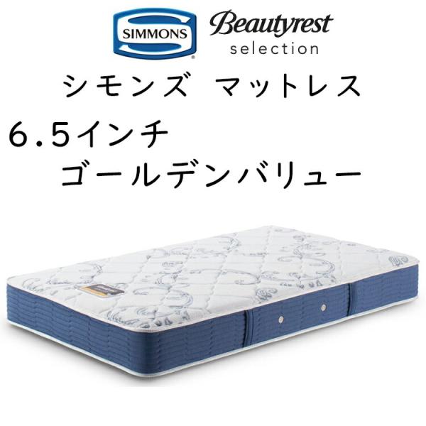マットレス シモンズ 6.5GV ビューティレスト セレクション 6.5インチゴールデンバリュー 厚...