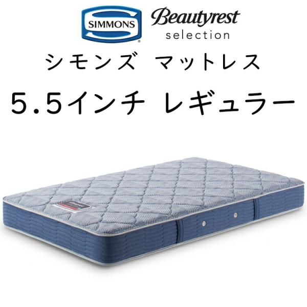 マットレス シモンズ 5.5RG ビューティレストセレクション 5.5インチ レギュラー  厚さ22...