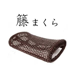 籐まくら カラー:ブラウン 日本製 籐枕 大｜sleeproom