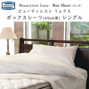 SIMMONS（シモンズ） ボックスシーツ ビューティレスト リュクス用