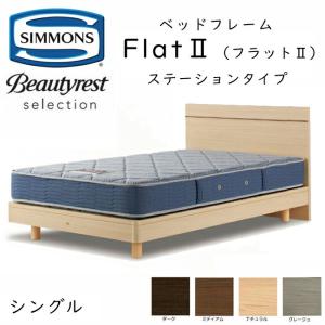 シモンズ ベッドフレーム Flat2 フラット2 シングル ステーションタイプ 約98×200×ヘッドボード高83cm SR2130 ※ベッドフレームのみ、マットレスは含まれて…｜sleeproom