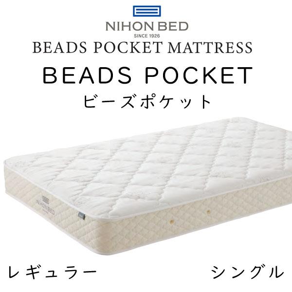 日本ベッド マットレス シングルサイズ ビーズポケット レギュラー 11270 約98×195×23...