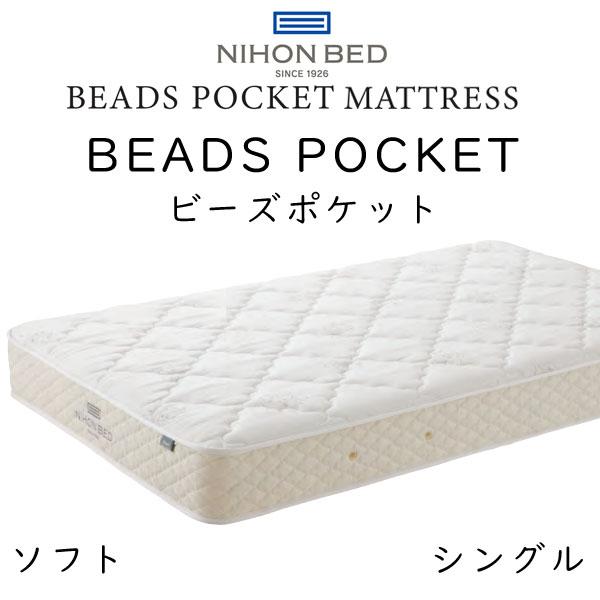 日本ベッド マットレス ビーズポケット Beads Pocket Mattress シングル ソフト