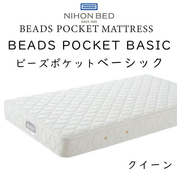日本ベッド マットレス クイーンサイズ ビーズポケットベーシック 11272 約160×195×22...