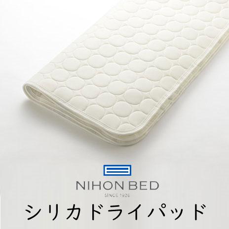 日本ベッド ベッドパッド シリカドライパッド 50751 シングル