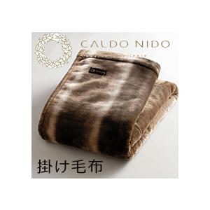 毛布 CALDO NIDO notte 3 カルドニード ノッテ3 掛け毛布 オーロラブラウン ブラ...
