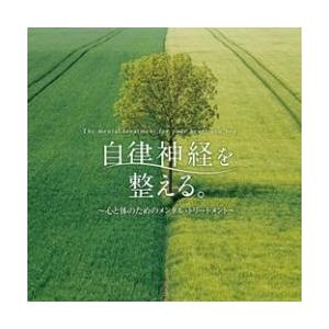 快眠 CD 自律神経を整える。〜心と体のためのメンタル・トリートメント　DLSR-104  4961...