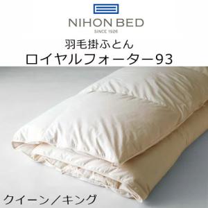 日本ベッド 羽毛掛けふとん ロイヤルフォーター93 クイーン・キング 235×210cm ホワイト 50868【送料無料】コンフォーター　受注生産品｜sleeproom