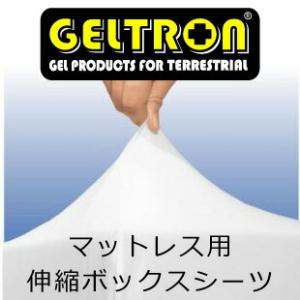 ジェルトロン マットレス用 伸縮ボックスシーツ　シングル用　97×196×8〜15cm　【送料無料】｜sleeproom