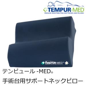 テンピュール(R) MED 手術台用サポートネックピロー　30×25×10-5.5cm　防水/縫製カバー仕様 tempur｜sleeproom