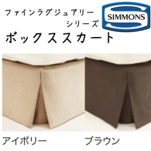 シモンズ ファインラグジュアリーシリーズ ボックススカート 27cm丈 ポリエステル100％ LF1040I/LF1040N 受注生産品