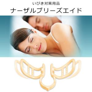 NEW いびき・歯ぎしり防止 ナーザル ブリーズエイド 2個入り(保管容器付)