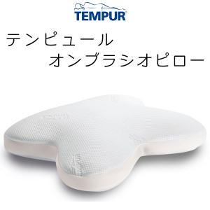 TEMPUR Ombracio Pillow テンピュール オンブラシオピロー 約60×50cm 83400184 tempur テンピュール枕 ピロー まくら うつ伏せ うつぶせ 抱き枕｜sleeproom