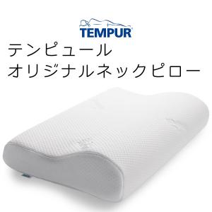 TEMPUR Original Pillow テンピュール オリジナル ネック ピロー Ｓサイズ 約50×31×8cm 83300301 tempur テンピュール枕 ピロー まくら｜sleeproom