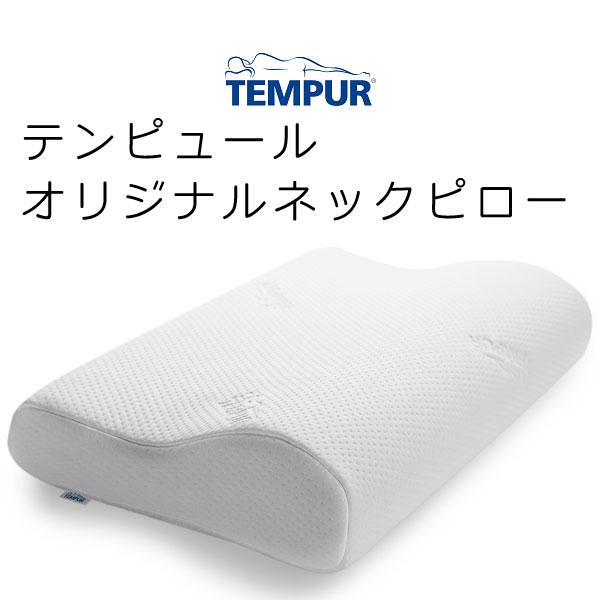 TEMPUR Original Pillow テンピュール オリジナル ネック ピロー Ｍサイズ 約...