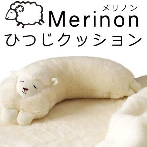 Merinon メリノン ひつじ クッション送料無料羊毛 ウール WOOL 日本製 抱き枕｜sleeproom