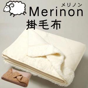 Merinon メリノン掛け毛布 羊毛 ウール WOOL 日本製 シングル ベージュ｜sleeproom