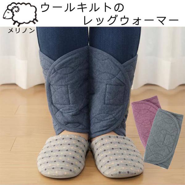 Merinon メリノン ウールキルト レッグウォーマー 羊毛 ウール WOOL 日本製