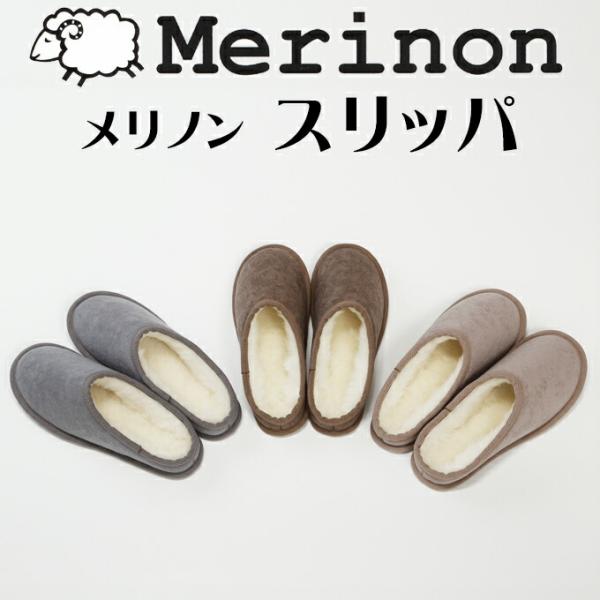 メリノン スリッパ 羊毛 ウール WOOL オーストラリア製  新生活 ふわふわ あったか