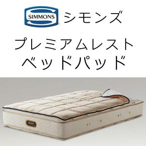 SIMMONS（シモンズ） 爆買 父の日 プレミアムレストベッドパッド