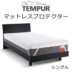 TEMPUR Mattress Protector テンピュール マットレスプロテクター 四隅ゴム付き装着タイプ tempur  防水 シーツ カバー シングル｜sleeproom