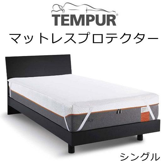 TEMPUR Mattress Protector テンピュール マットレスプロテクター 四隅ゴム付...
