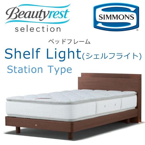 ベッド シモンズ ベッドフレーム Shelf Light シェルフライト ステーションタイプ 組立設...