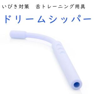 いびき対策 ドリームシッパー 睡眠 ストレス イビキ 舌トレーニング