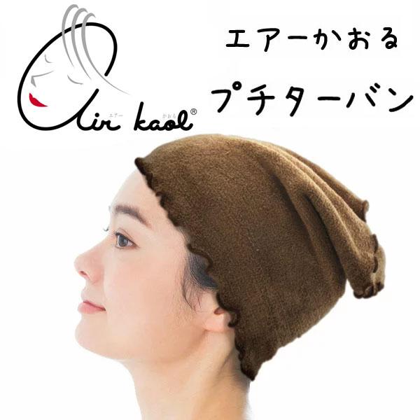 エアーかおる プチターバン「エアーかおる」ヘアバンド 吸水 速乾 エアータオル 約上辺25×下辺22...