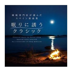 快眠 Cd 睡眠専門医が選んだスペイン楽曲集 眠りに誘うクラシック Dlrc 726 4961501650971 眠り 10009175 眠りのお部屋 Yahoo 店 通販 Yahoo ショッピング