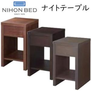日本ベッド ナイトテーブル 61338 ビンセント サイドテーブル ベッド