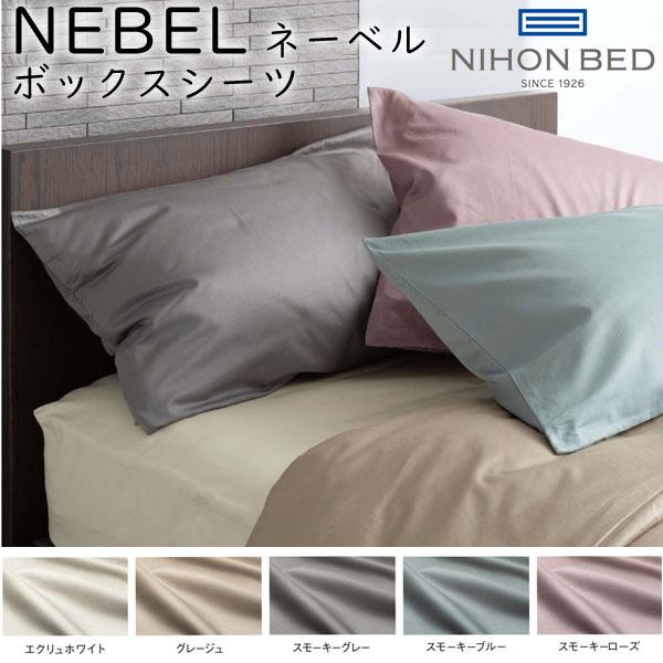 日本ベッド NEBEL ネーベル ボックスシーツ(マットレスカバー）綿100％ ベッドシーツ クイー...