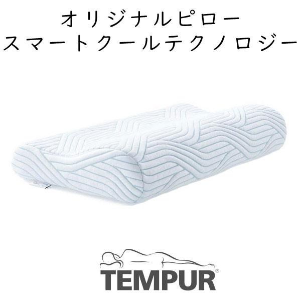 枕 テンピュール オリジナル ピロー スマートクール ワイド 幅広 tempur テンピュール ピロ...