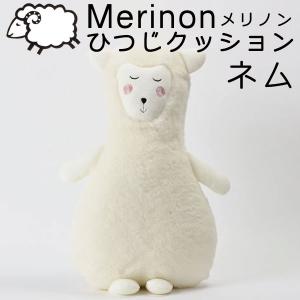 枕 抱き枕 メリノン ひつじ クッション 羊毛 ウール WOOL 日本製