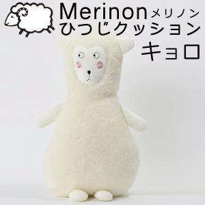 西川（nishikawa） 抱き枕 ぬいぐるみ ひつじのメルくん 抱きぐるみ