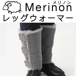 Merinon メリノン レッグウォーマー フリーサイズ グレー 羊毛 ウール WOOL 日本製｜sleeproom