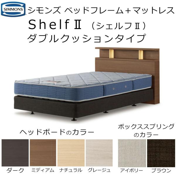 シモンズ Shelf 2 シェルフ2 マットレス+ダブルクッションセット HF2172 ダブル ナチ...