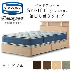 シモンズ ベッドフレーム  Shelf 2 シェルフ2 セミダブル 抽出し付きタイプ 約121×212×ヘッドボード高90cm SR2130 ※ベッドフレームのみ、マットレスは含ま…｜sleeproom